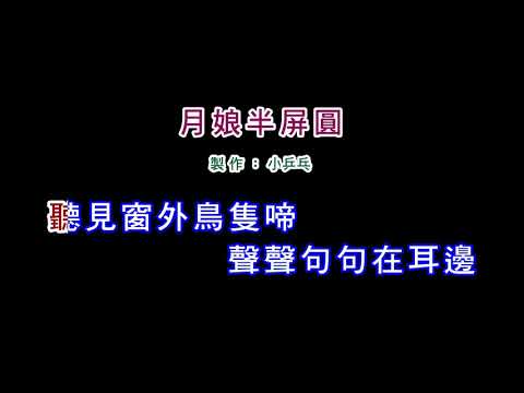 (伴奏版)黃乙玲-月娘半屏圓(DIY卡拉OK字幕)