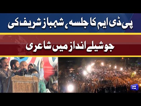 Shehbaz Sharif's Poetry | PDM Jalsa | Dunya News