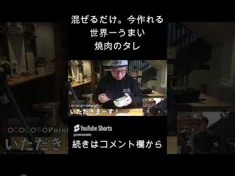 簡単ですぐ作れる『世界一おいしい焼肉のタレ』 #BBQ #焼肉 #タレ