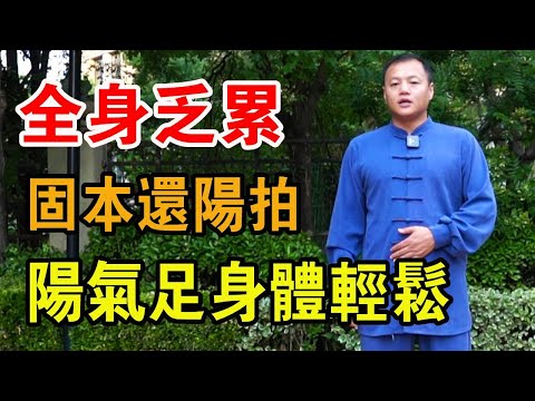 拍一拍前後腰的“神奇點”，每天49下，陽氣足，拍寒氣，身體輕鬆【武醫張鵬養生】