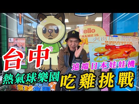 台中熱氣球樂園吃雞挑戰~!!在外也可以夾日本新景品娃娃機~~~【阿北出市啦】