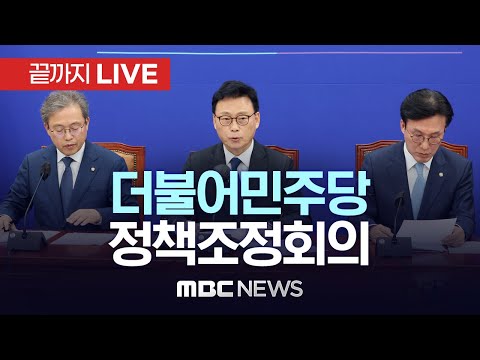 더불어민주당 정책조정회의 - [끝까지LIVE] MBC 중계방송 2023년 05월 11일