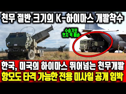 천무 절반 크기의 K-하이마스 개발착수 ㅣ한국이 미국의 하이마스 뛰어넘는 천무를 개발하는 이유ㅣ 육해공군에서 모두 사용가능한 천무 전용 미사일 개발 임박