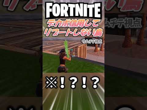 デカポ信頼するアホ #味方はデカポ