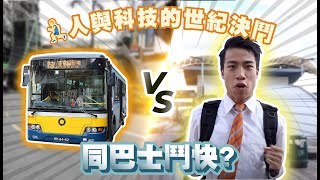 豪Dee同巴士鬥快，人與科技的決鬥！