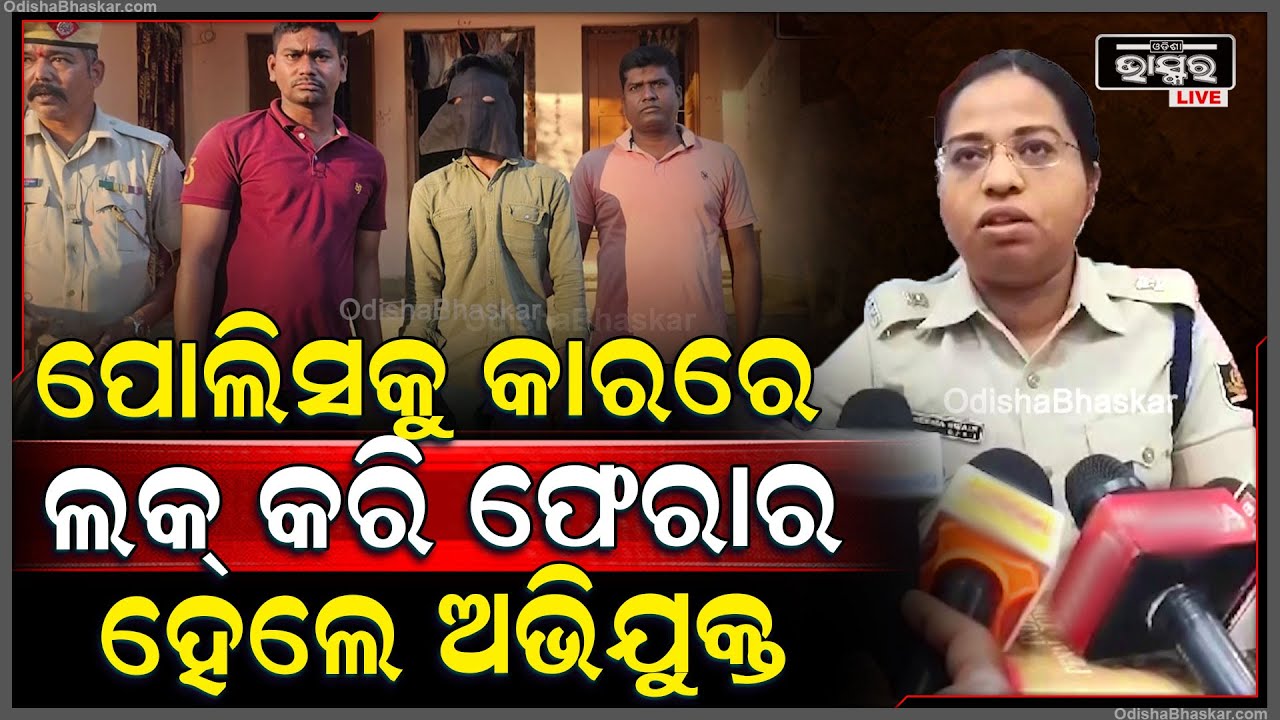 ପୁଲିସକୁ କାରରେ ଲକ୍ କରି ଫେରାର, ପଛରେ ବସିଥିଲେ ପୁଲିସ କାର୍ ଚଳାଉଥିଲା ଅଭିଯୁକ୍ତ, ଅପହରଣ ଅଭିଯୋଗରେ ଧରିଲା ପୋଲିସ