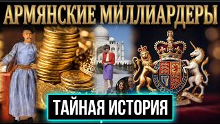 Армянские миллиардеры Индии:от купцов до принцессы Дианы и Уильяма