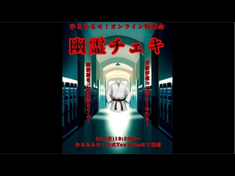 ゆるめるモ！オンライン特典会『幽霊チェキ』