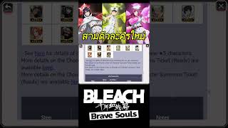 Bleach Brave Souls ตู้ใหม่ท้ายเดือนสามสาวควินซี่ฟอลชแตนดิก #bigt #bleach #bleachbravesouls