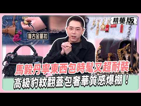 馬毅丹寧東西包時髦又超耐裝！牛仔造型背包也能穿出年輕感！高級豹紋翻蓋包奢華質感爆棚！一鍊多用途搭配CP值超高！【#女人我最大 精華版】20260908
