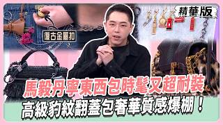 馬毅丹寧東西包時髦又超耐裝！牛仔造型背包也能穿出年輕感！高級豹紋翻蓋包奢華質感爆棚！一鍊多用途搭配CP值超高！【#女人我最大 精華版】20260908