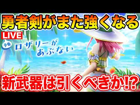 【ドラクエウォーク】勇者剣のパフォーマンスを最大限に引き出せる!! ラッキーフォーチュンどうする!?【DQW】