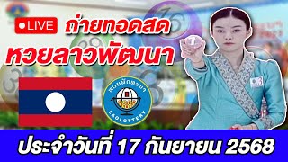 Live! ถ่ายทอดสดผลการออกรางวัลหวยลาวพัฒนา ประจำวันที่ 17 กันยายน 2568