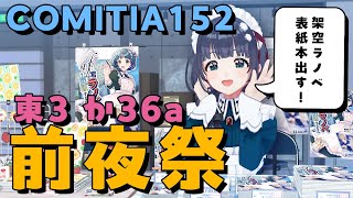 【 #COMITIA152 】COMITIA前夜祭だぁ～！！ #編屋さつき