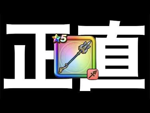 真竜槍オチェアーノが実装されて１週間以上経った正直な感想【ドラクエウォーク】【ドラゴンクエストウォーク】