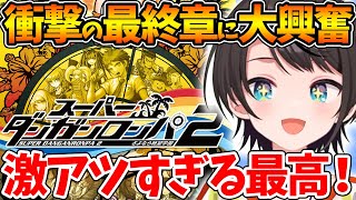 【ネタバレあり】衝撃すぎる最終章の学級裁判で激アツ展開に大興奮し涙を流すスバル【ホロライブ/切り抜き/VTuber/ 大空スバル / スーパ