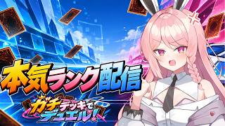 【遊戯王マスターデュエル】いったんゴールド3を目指す！ガチデッキで本気ランク！上を目指して勝ちにいくぞ！！【初見歓迎】【＃Vtuber】