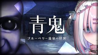 【青鬼】青鬼1のスピンオフ作品「青鬼 ブルーベリー温泉の怪異」初見プレイするぞっ...!!『AOONI』【＃初見さん歓迎/#星乃りむ / #