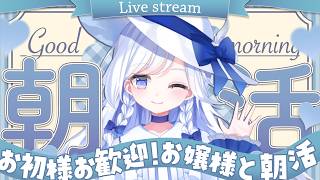 【#朝活 雑談 /初見歓迎】ごきげんよう☀本日からお新学期、お新年度✨学び舎やお勤めの前にせっかくお目にかかれましたのですから、どうぞ少し、