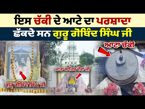 ਇਸ ਚੱਕੀ ਦੇ ਆਟੇ ਦਾ ਪਰਸ਼ਾਦਾ ਛੱਕਦੇ ਸਨ  Guru Gobind Singh Ji | Latest Vlogs | Nri Punjabi TV