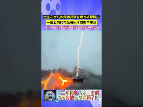 汽車在空曠的場地行駛時竟也被雷劈中，一道豎向的電光瞬間形成劈中車頂，網友：車身形成了"法拉第籠",車裡的人應該是安全的！#shorts