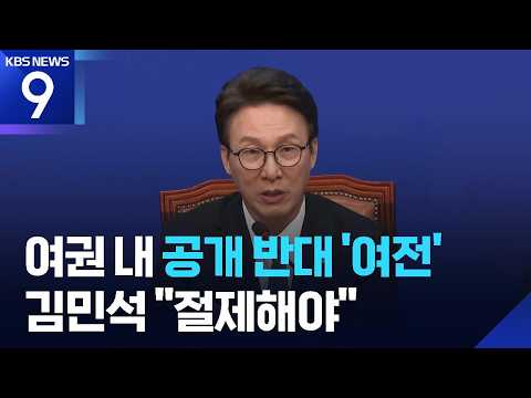 청문회도 잡혔는데…또 “김지용 부적격”에 김민석 “절제해야” 경고 [9시 뉴스] / KBS 2026.10.08.