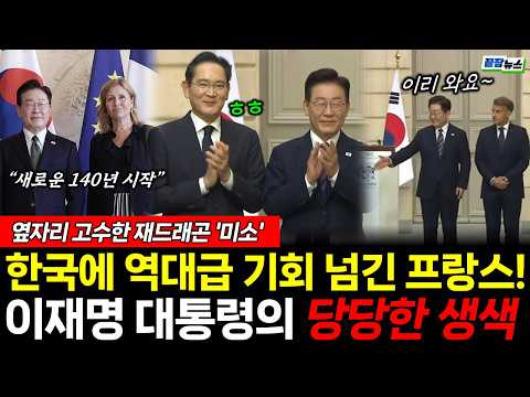 '당당한 생색' (신현영 이동학) #뉴스토마토 #끝장뉴스 #<strong>이재명</strong> #프랑스 #<strong>외교</strong> (0910_목)