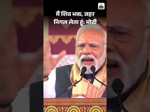 PM Modi in Assam: असम में PM मोदी बोले-मैं शिव भक्त, जहर निगल लेता हूं | Hindi News