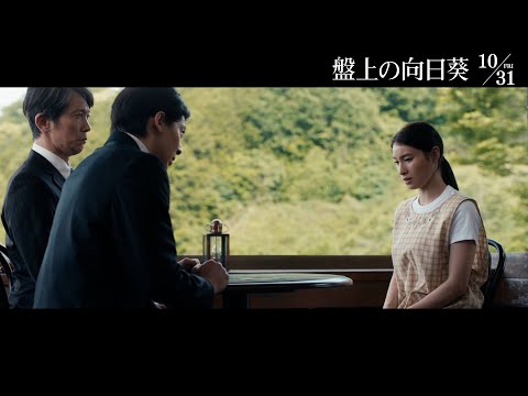 映画『盤上の向日葵』本編映像＜元婚約者の告白＞10月31日（金）全国公開