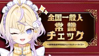 【全国一般人常識チェック】常識系ライバーの神髄をみよ！【ぽめろ・ぱんち / にじさんじ】