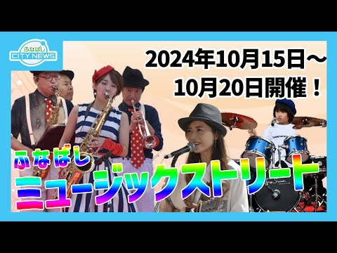 【＃みんなと奏でる音楽の日“ふなばしミュージックストリート”に行こう♪】【野菜不足を解消しよう！ふなばしMOREベジ！】ふなばしCITYNEWS令和6年10月1日放送