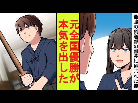 【漫画】最強の女子剣道部の部長に勝負を挑まれた陰キャの俺、実は元全国一位だった。本気を出して圧勝してみた結果