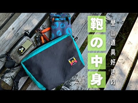 登山道具好きの登山用ポーチの中身EDC【2025年8月】