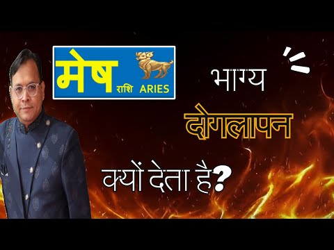 मेष राशि / Aries (Mesh Rashi) का भाग्य कैसा होता है? कौनसे समय देता है जबरदस्त साथ