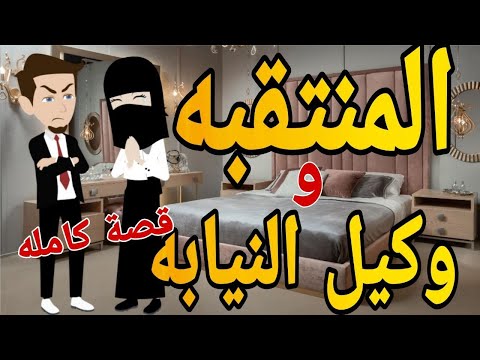 المنتقبه ووكيل النيابه -قصه كامله - قصه رومانسي كوميدى