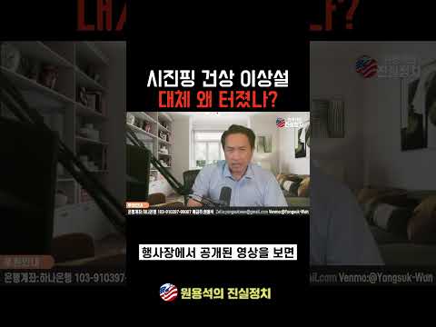 시진핑 사망?!!
