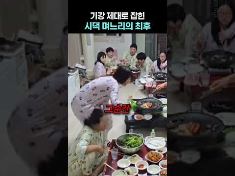 기강 제대로 잡힌 <strong>시댁</strong> 며느리의 최후