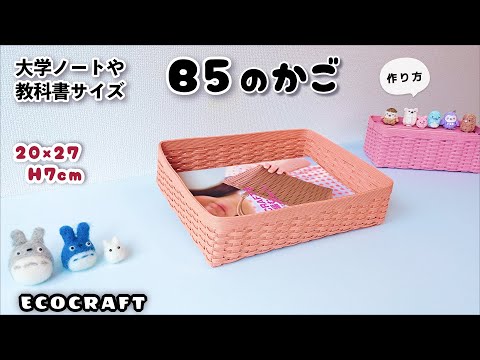 B5が入る収納かごの簡単作り方♡大学ノートや教科書サイズ・パンかごやお菓子入れ、趣味のやりかけボックス、宿題や連絡ノート共有ボックスにも♡エコクラフト・クラフトバンド・紙バンド・ダイソーキットでも
