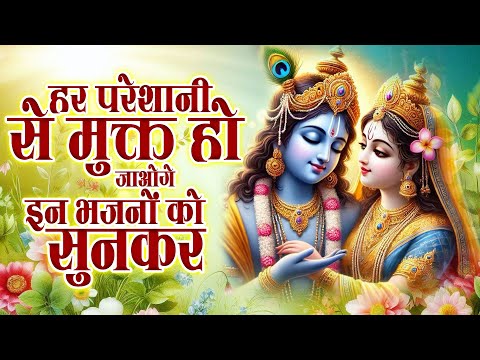 हर परेशानी से मुक्त हो जाओगे इन भजनों को सुनकर ! Nonstop Radha Krishna Bhajan 2025 ! Krishna Bhajan