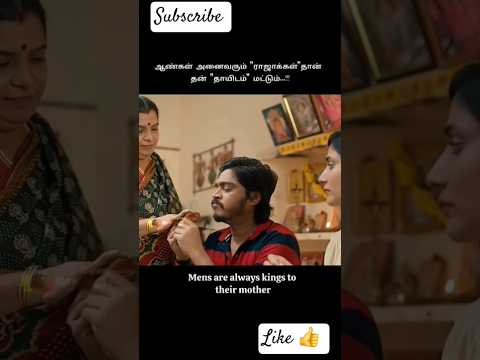 #அம்மாக்கள்#மகன்களை#ராஜாவாக#தான்#வைத்து#இருக்காங்க#