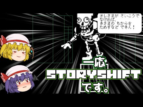 【ゆっくり実況】立場が変わろうが、パピルス様は、ありのままで居続けるぞ!!!! (Storyshift パピルス戦)