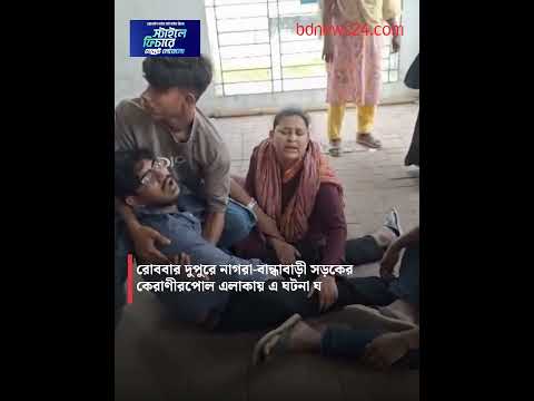 কোটালীপাড়ায় বাইক-টমটম সংঘর্ষে কলেজছাত্রের মৃ*ত্যু | bdnews24