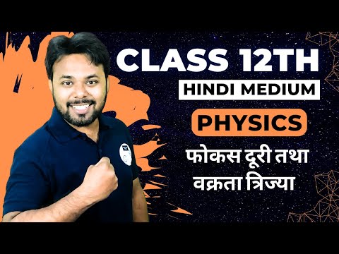 Class 12th Physics Hindi Medium || फोकस दूरी तथा वक्रता त्रिज्या || Physics Shots