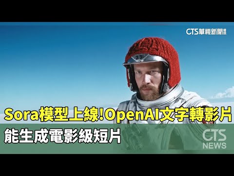 Sora模型上線！　OpenAI文字轉影片能生成電影級短片｜華視新聞 20241213@CtsTw