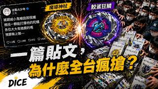 一篇貼文，讓全台開始瘋搶戰鬥陀螺