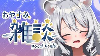 【 深夜雑談 】耐久配信の振り返りと春雨の脅威について少し喋りましょ！！【 白乃ことら 】