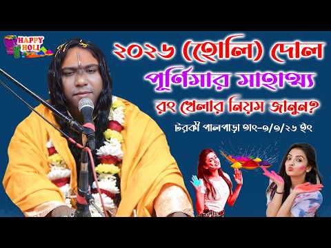 ২০২৬ (হোলি) দোল পূর্ণিমার মাহাত্ম্য? শ্রীমৎ ওঙ্কারেশ্বর ব্রহ্মচারী মহারাজ/ ongkaresor moharaj ।