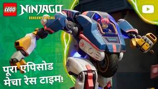 🤖❓मेच मास्टर 10,000 | सीजन 4, एपिसोड 12 | पूरा एपिसोड | LEGO NINJAGO: उठे ड्रैगन