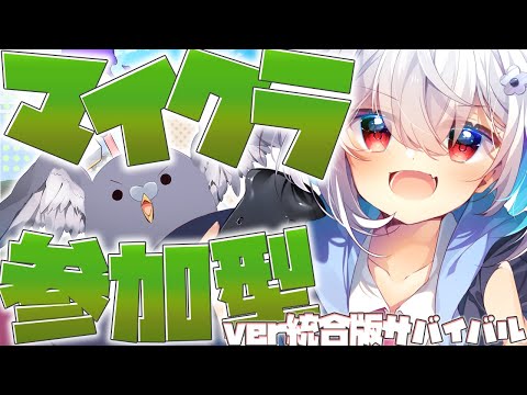 【マイクラ參加型】初見歡迎!! 視聽者と一緒にサバイバル!! 【はとのあずき/MineCraft/マイクラ】
