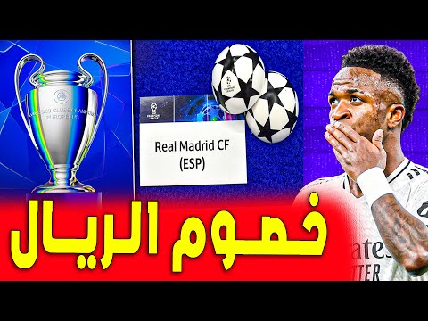 خصم ريال مدريد في دور الـ16 من دوري أبطال أوروبا  | اخبار ريال مدريد